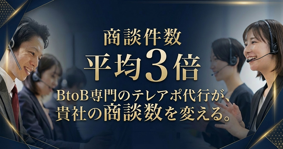 営業訪問件数、平均3倍。BtoB専門テレアポ代行 SELLMAR
