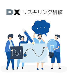 DXリスキリング研修